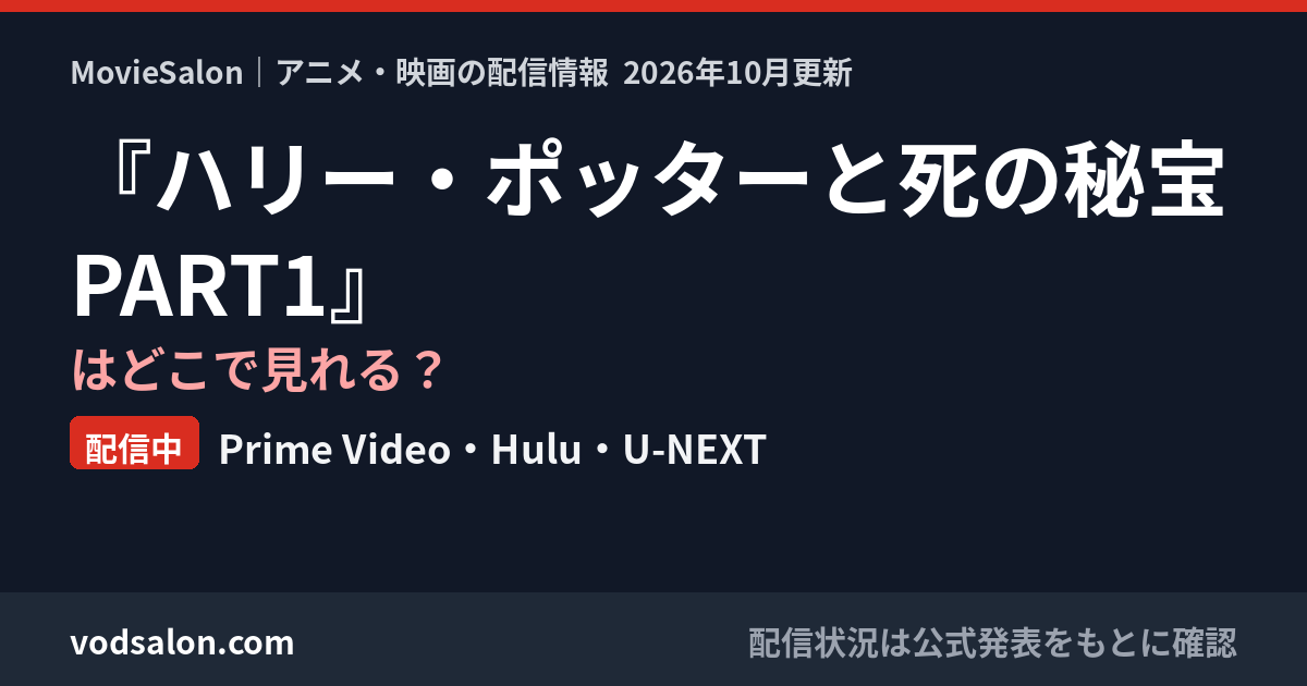 『ハリー・ポッターと死の秘宝 PART1』はどこで見れる?配信中:Prime Video・Hulu・U-NEXT