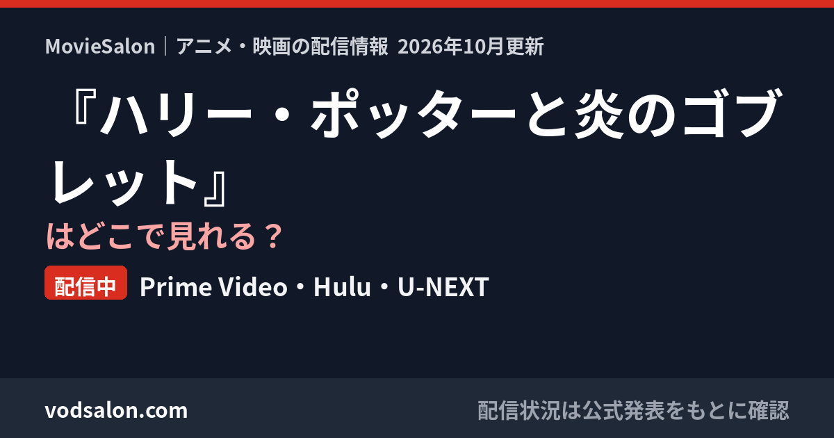 『ハリー・ポッターと炎のゴブレット』はどこで見れる?配信中:Prime Video・Hulu・U-NEXT