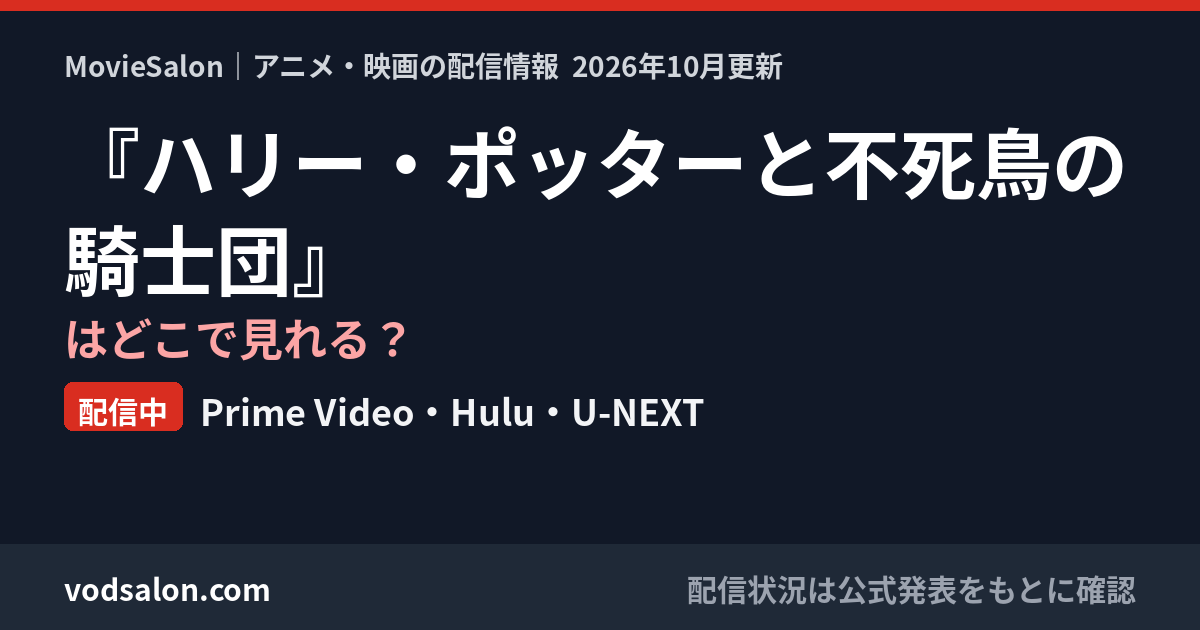 『ハリー・ポッターと不死鳥の騎士団』はどこで見れる?配信中:Prime Video・Hulu・U-NEXT