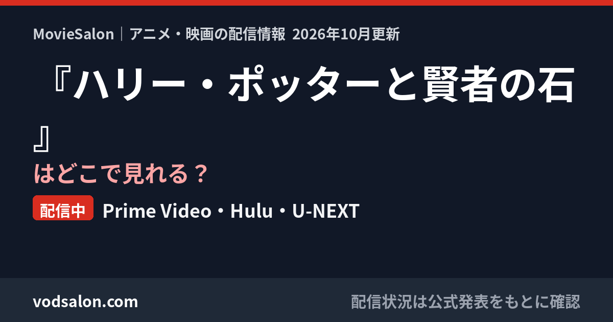 『ハリー・ポッターと賢者の石』はどこで見れる？配信中：Prime Video・Hulu・U-NEXT