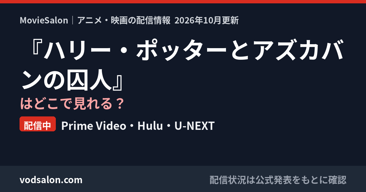 『ハリー・ポッターとアズカバンの囚人』はどこで見れる?配信中:Prime Video・Hulu・U-NEXT