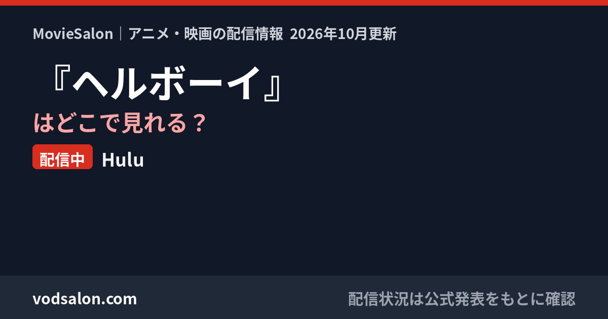 『ヘルボーイ』はどこで見れる?配信中:Hulu