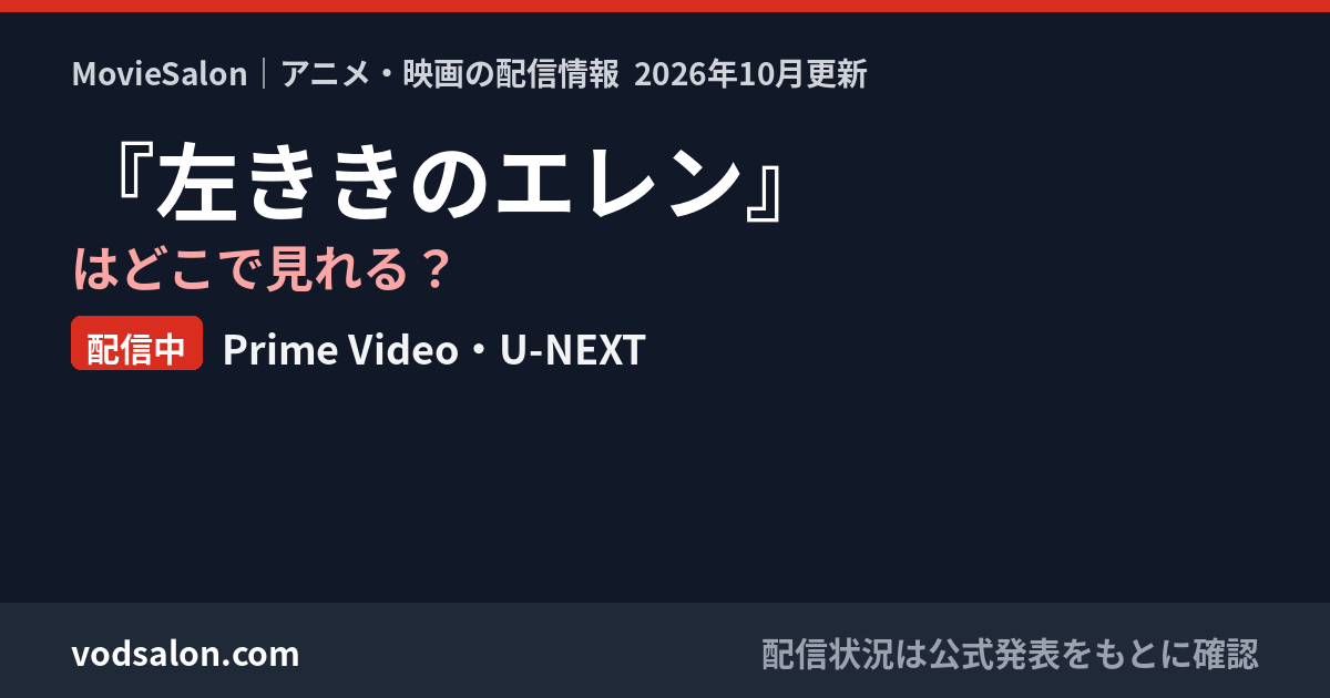 『左ききのエレン』はどこで見れる？配信中：Prime Video・U-NEXT