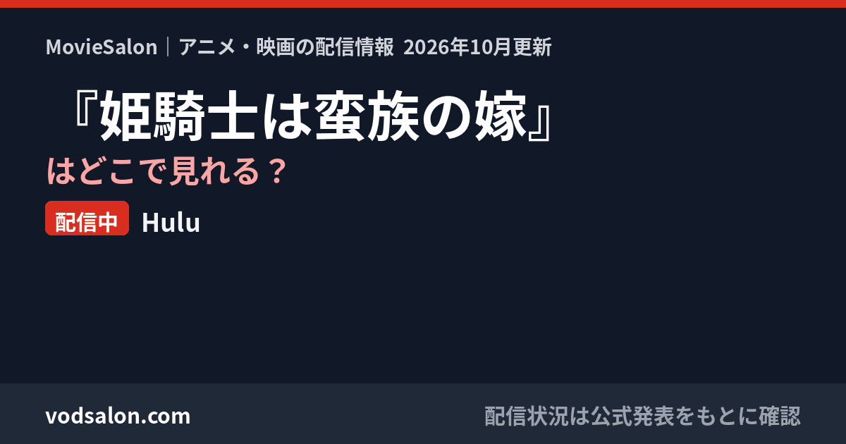 『姫騎士は蛮族の嫁』はどこで見れる？配信中：Hulu