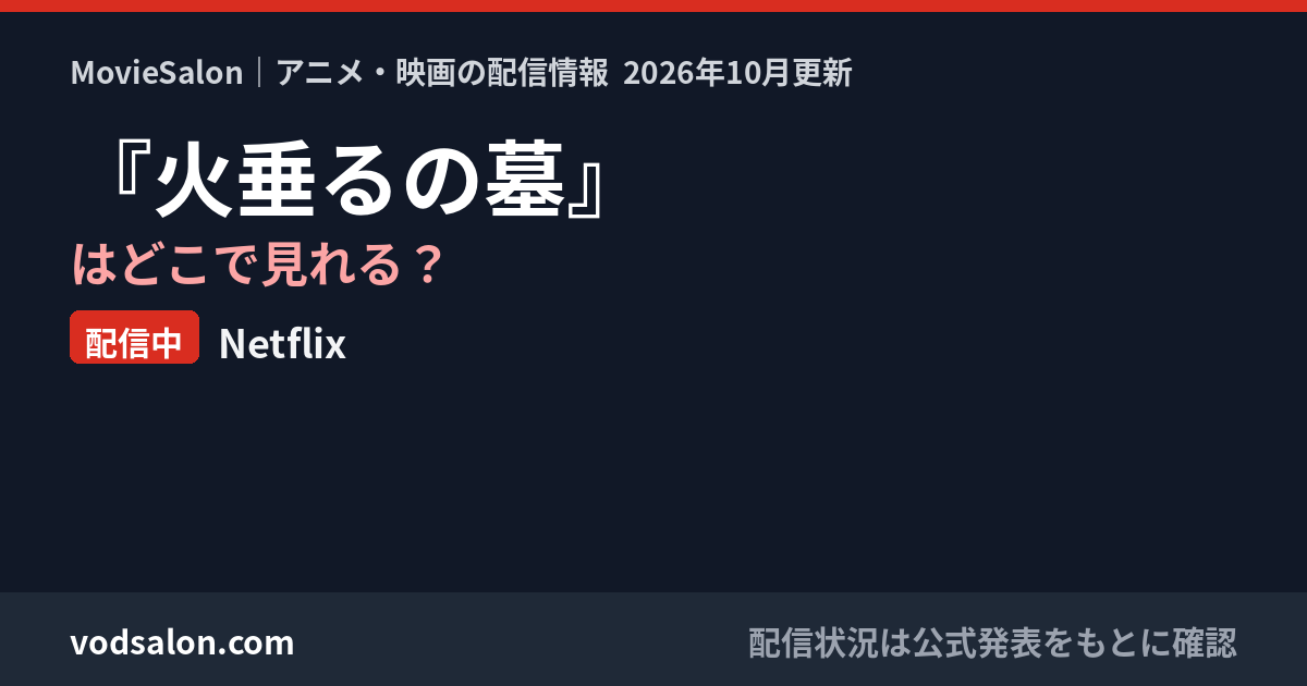 『火垂るの墓』はどこで見れる？配信中：Netflix