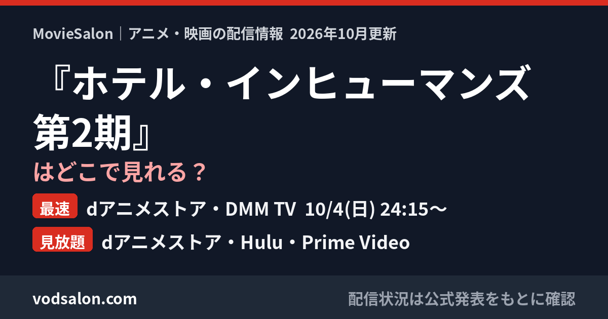 『ホテル・インヒューマンズ 第2期』はどこで見れる？最速：dアニメストア・DMM TV  10/4(日) 24:15〜　見放題：dアニメストア・Hulu・Prime Video