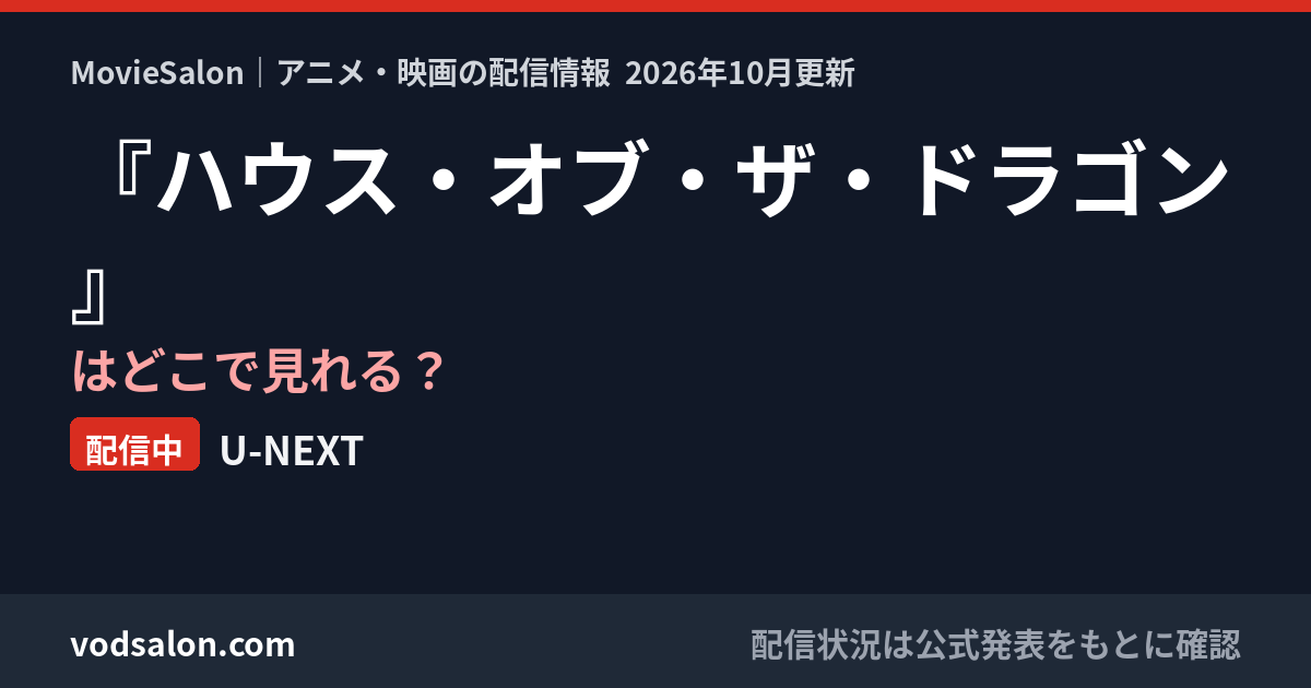 『ハウス・オブ・ザ・ドラゴン』はどこで見れる？配信中：U-NEXT