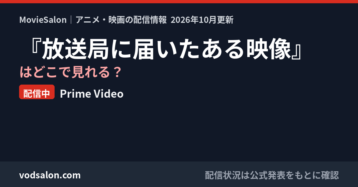『放送局に届いたある映像』はどこで見れる？配信中：Prime Video