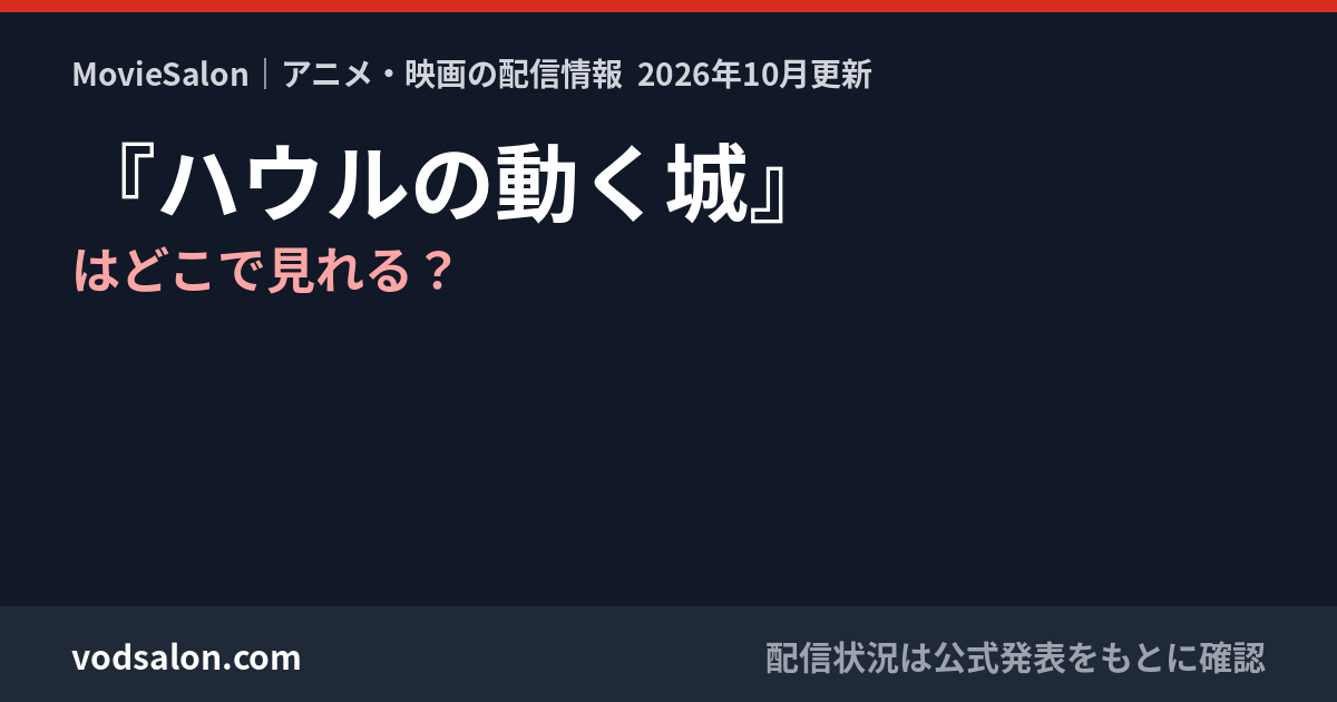 『ハウルの動く城』はどこで見れる？