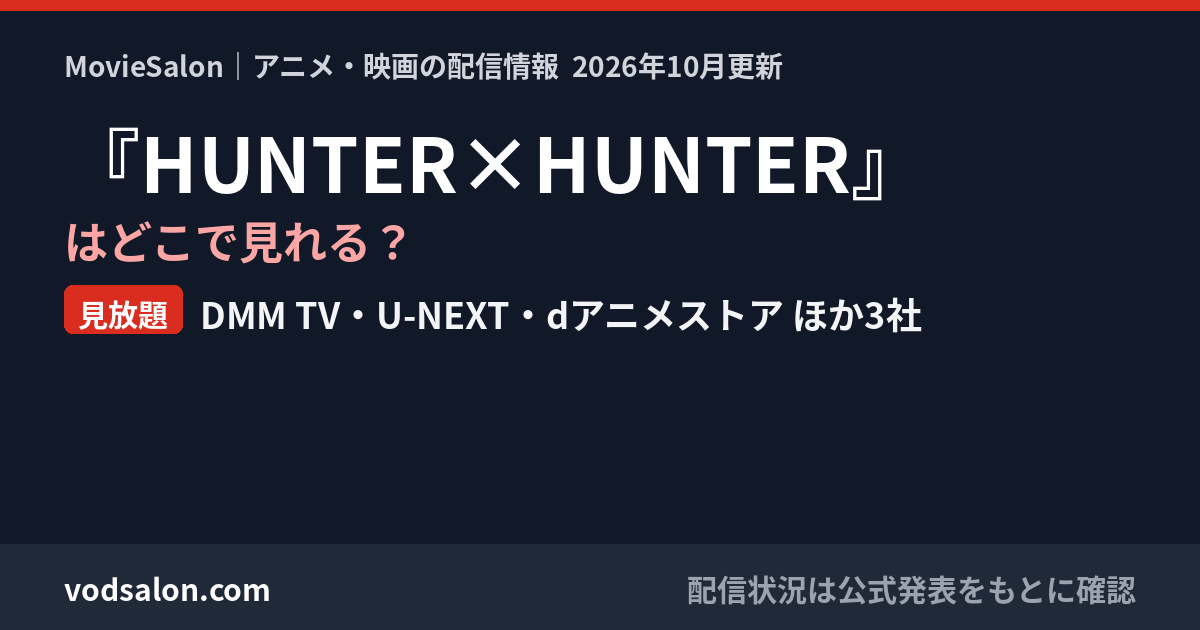 『HUNTER×HUNTER』はどこで見れる?見放題:DMM TV・U-NEXT・dアニメストア ほか3社