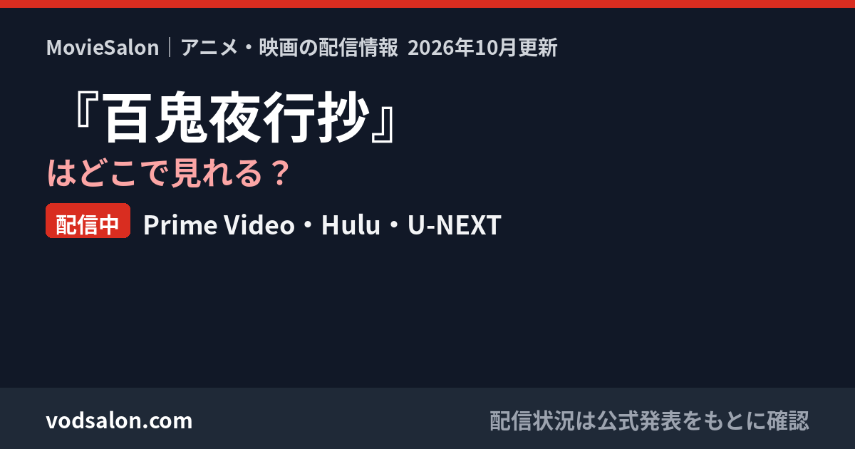 『百鬼夜行抄』はどこで見れる?配信中:Prime Video・Hulu・U-NEXT