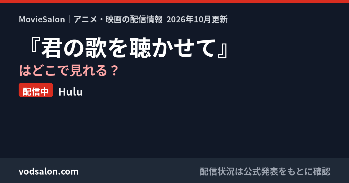 『君の歌を聴かせて』はどこで見れる？配信中：Hulu
