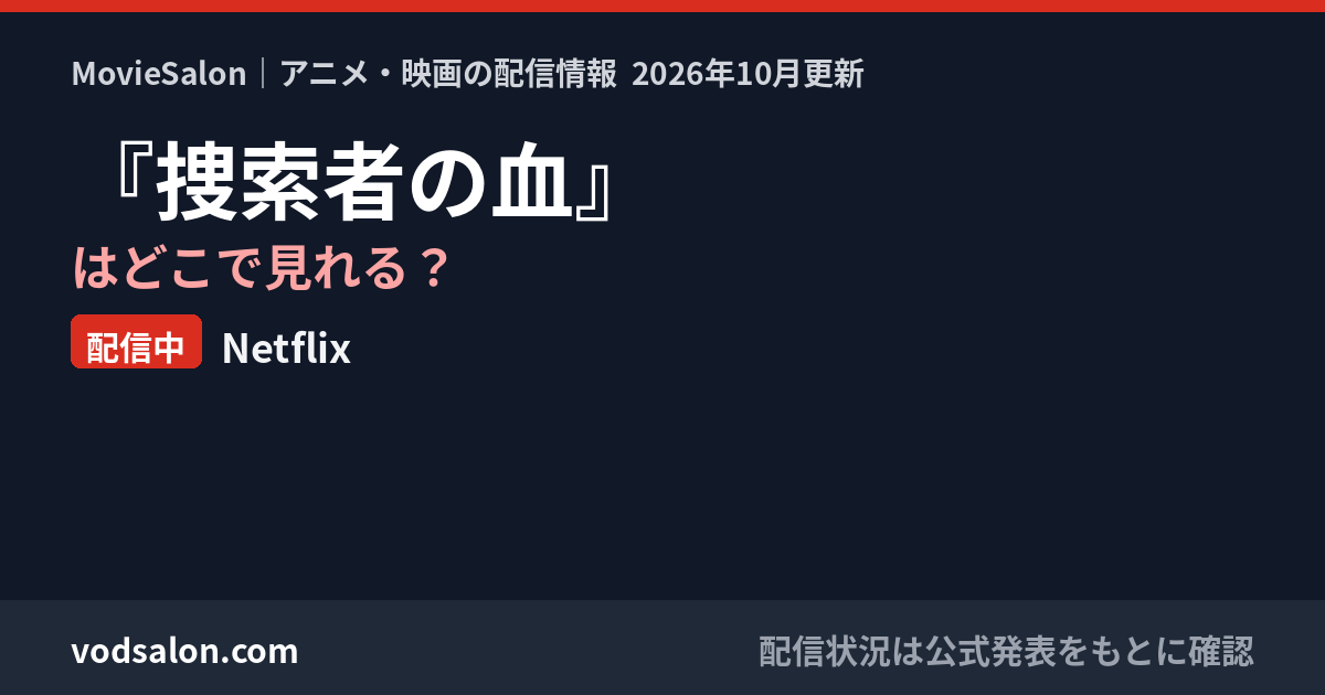 『捜索者の血』はどこで見れる？配信中：Netflix