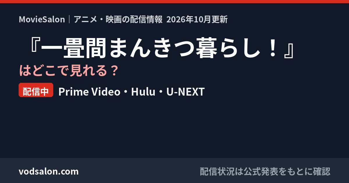 『一畳間まんきつ暮らし！』はどこで見れる？配信中：Prime Video・Hulu・U-NEXT