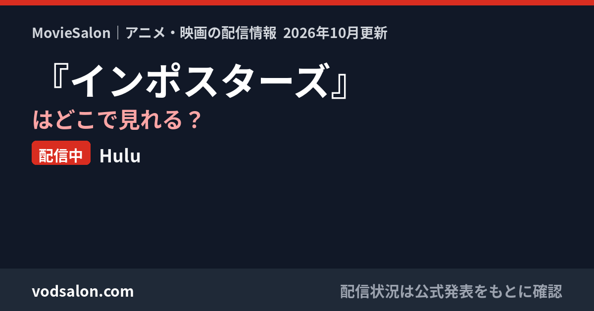 『インポスターズ』はどこで見れる？配信中：Hulu
