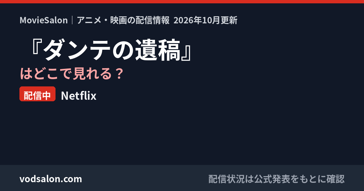 『ダンテの遺稿』はどこで見れる？配信中：Netflix