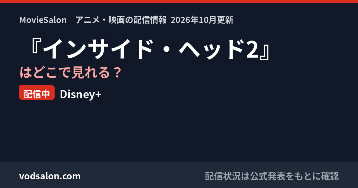 『インサイド・ヘッド2』はどこで見れる？配信中：Disney+