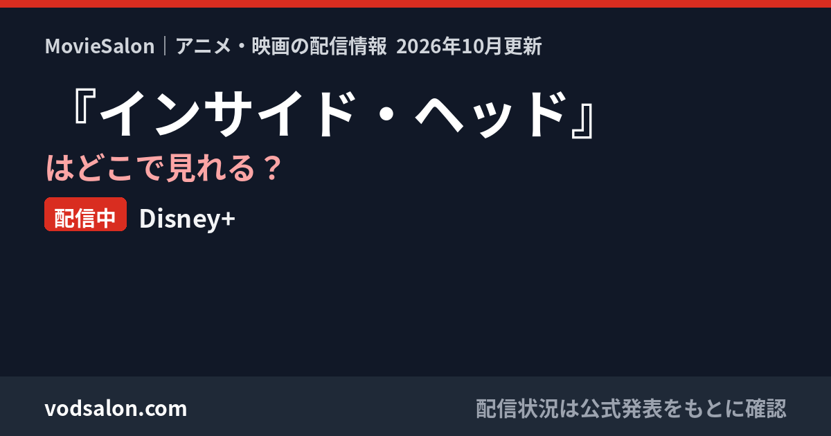 『インサイド・ヘッド』はどこで見れる？配信中：Disney+