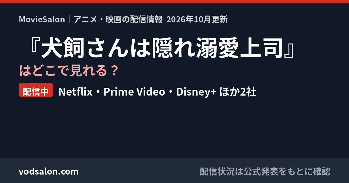 『犬飼さんは隠れ溺愛上司』はどこで見れる？配信中：Netflix・Prime Video・Disney+ ほか2社