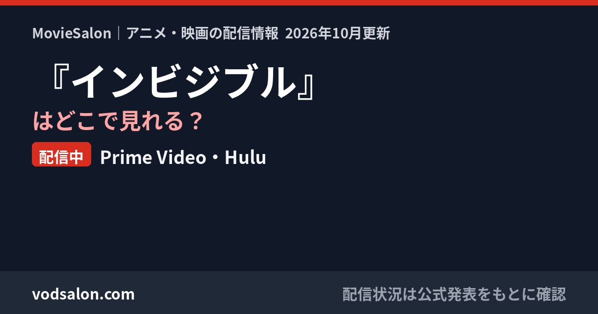 『インビジブル』はどこで見れる？配信中：Prime Video・Hulu