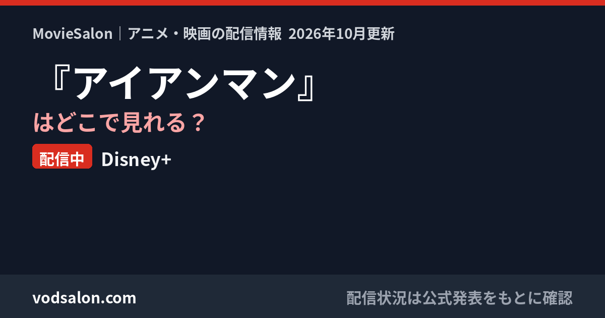 『アイアンマン』はどこで見れる？配信中：Disney+