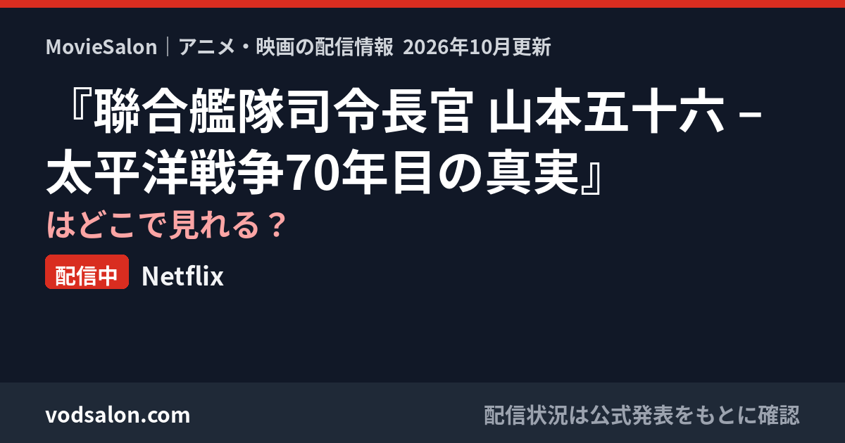『聯合艦隊司令長官 山本五十六 – 太平洋戦争70年目の真実』はどこで見れる?配信中:Netflix