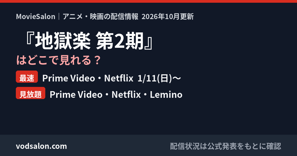 『地獄楽 第2期』はどこで見れる?最速:Prime Video・Netflix 1/11(日)〜 見放題:Prime Video・Netflix・Lemino