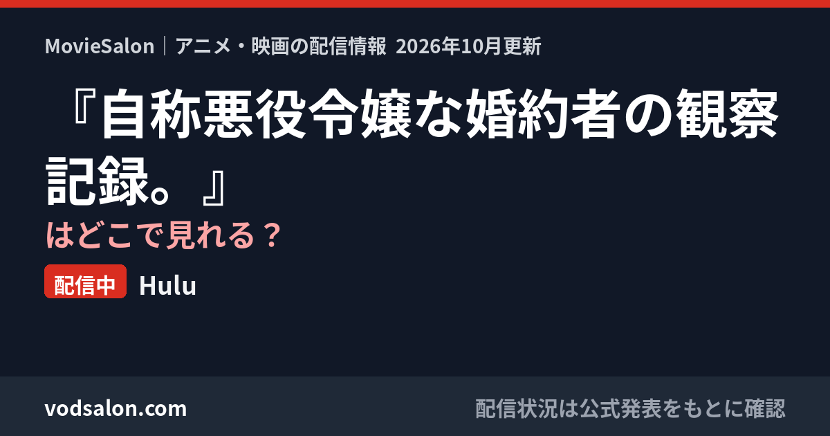 『自称悪役令嬢な婚約者の観察記録。』はどこで見れる?配信中:Hulu