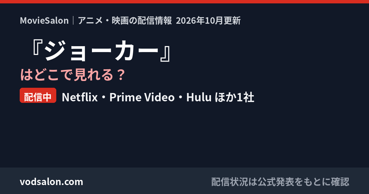 『ジョーカー』はどこで見れる?配信中:Netflix・Prime Video・Hulu ほか1社