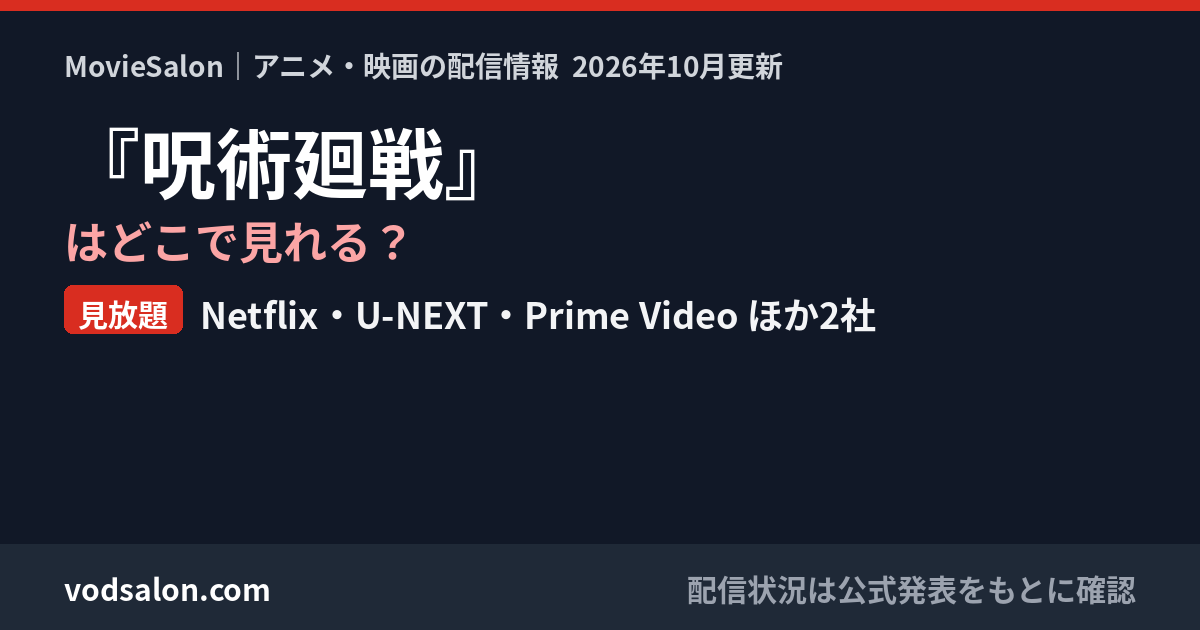 『呪術廻戦』はどこで見れる?見放題:Netflix・U-NEXT・Prime Video ほか2社
