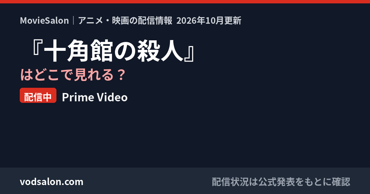 『十角館の殺人』はどこで見れる?配信中:Prime Video