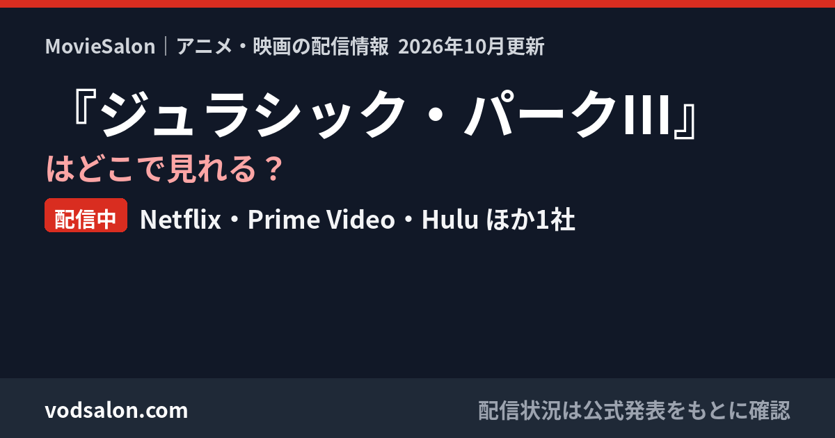『ジュラシック・パークIII』はどこで見れる?配信中:Netflix・Prime Video・Hulu ほか1社