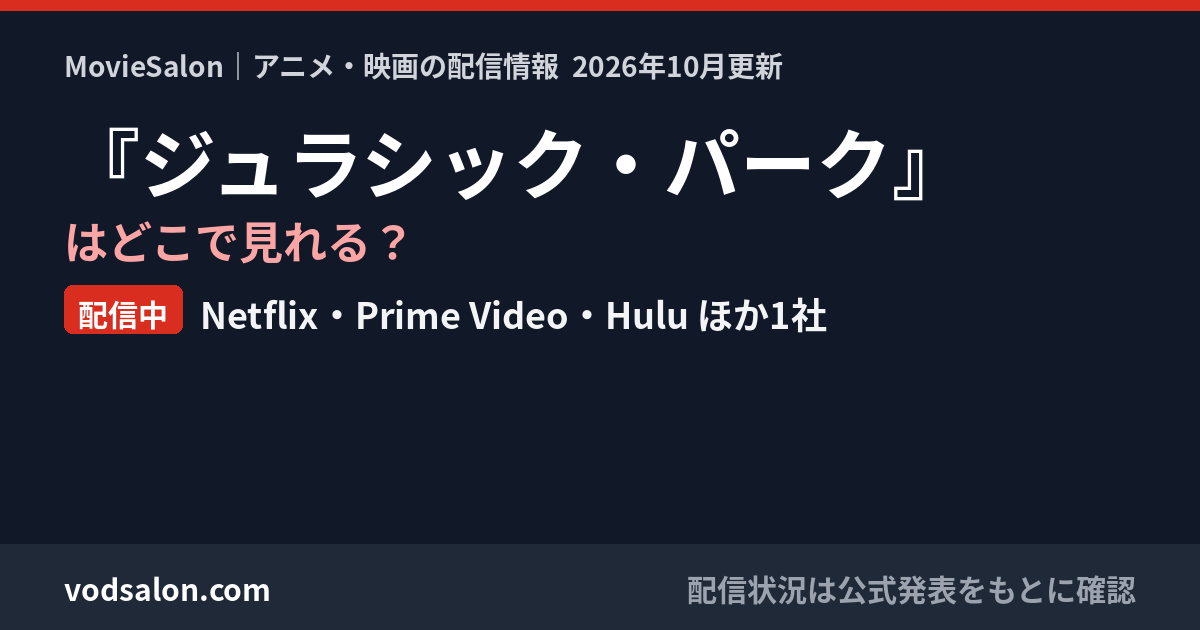 『ジュラシック・パーク』はどこで見れる？配信中：Netflix・Prime Video・Hulu ほか1社