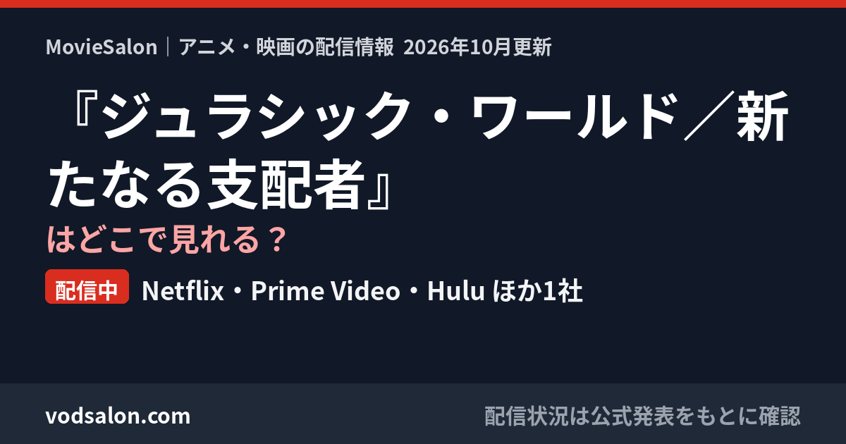 『ジュラシック・ワールド／新たなる支配者』はどこで見れる？配信中：Netflix・Prime Video・Hulu ほか1社