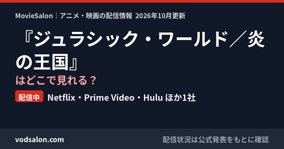 『ジュラシック・ワールド/炎の王国』はどこで見れる?配信中:Netflix・Prime Video・Hulu ほか1社