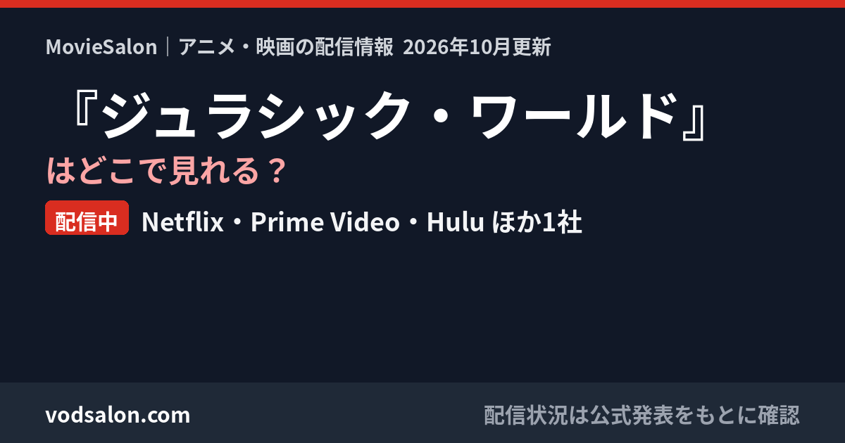 『ジュラシック・ワールド』はどこで見れる?配信中:Netflix・Prime Video・Hulu ほか1社