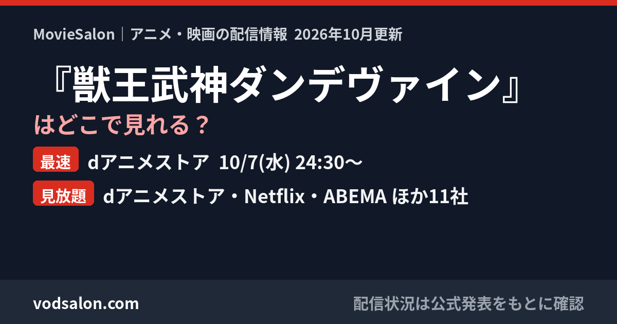 『獣王武神ダンデヴァイン』はどこで見れる?最速:dアニメストア 10/7(水) 24:30〜 見放題:dアニメストア・Netflix・ABEMA ほか11社