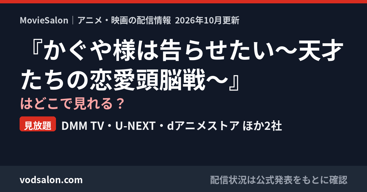 『かぐや様は告らせたい~天才たちの恋愛頭脳戦~』はどこで見れる?見放題:DMM TV・U-NEXT・dアニメストア ほか2社