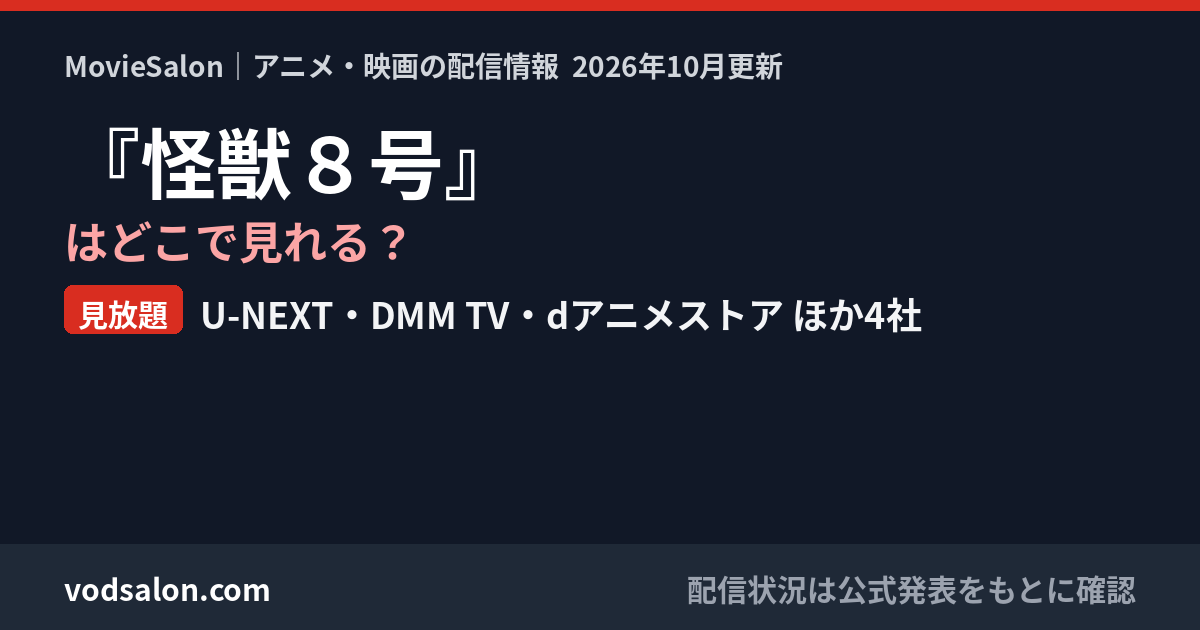 『怪獣８号』はどこで見れる？見放題：U-NEXT・DMM TV・dアニメストア ほか4社