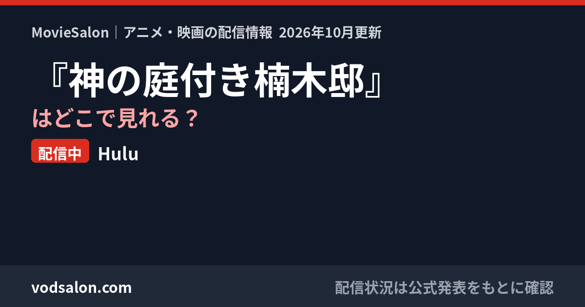 『神の庭付き楠木邸』はどこで見れる?配信中:Hulu