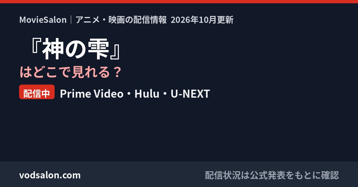 『神の雫』はどこで見れる？配信中：Prime Video・Hulu・U-NEXT