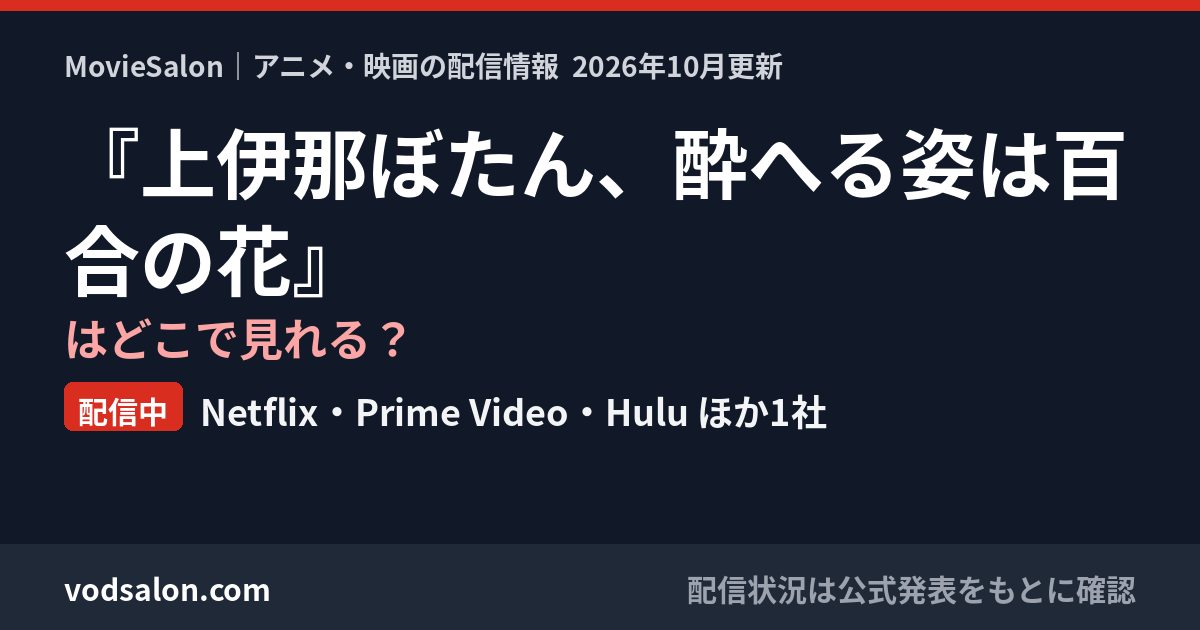 『上伊那ぼたん、酔へる姿は百合の花』はどこで見れる?配信中:Netflix・Prime Video・Hulu ほか1社