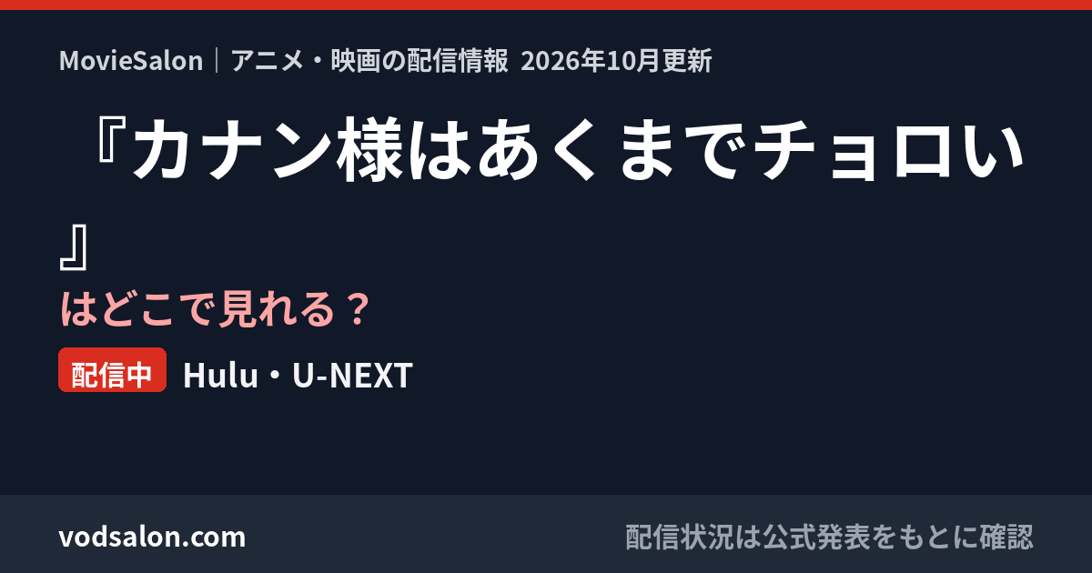 『カナン様はあくまでチョロい』はどこで見れる?配信中:Hulu・U-NEXT
