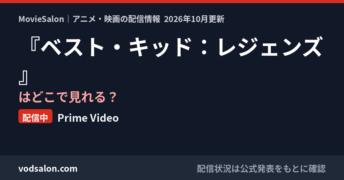 『ベスト・キッド：レジェンズ』はどこで見れる？配信中：Prime Video