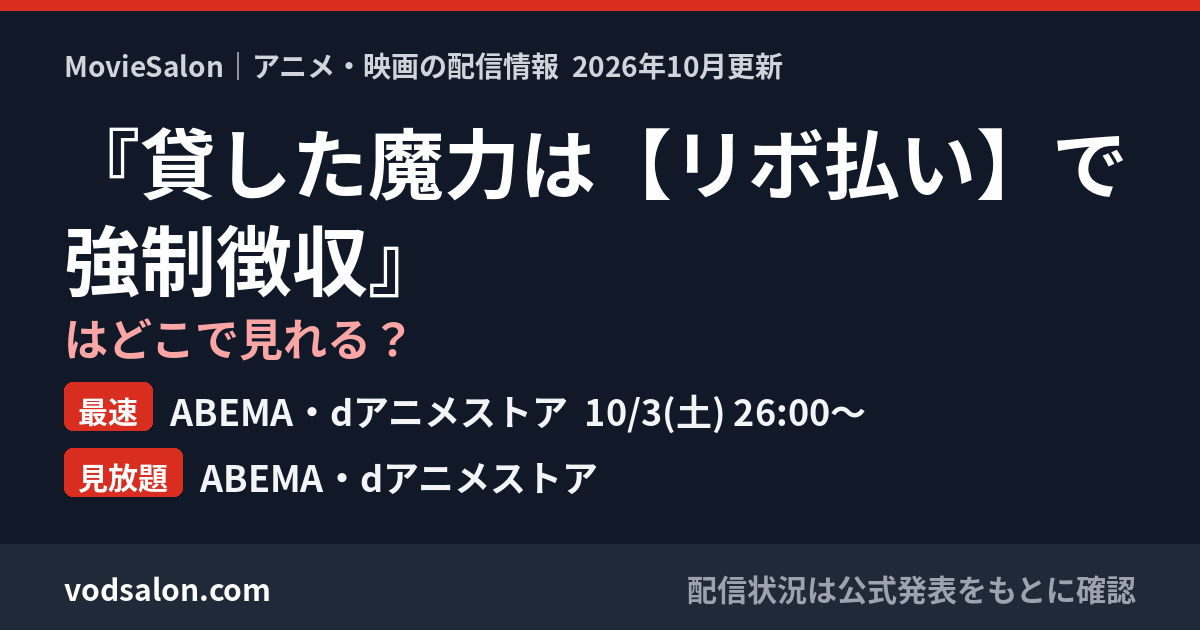 『貸した魔力は【リボ払い】で強制徴収』はどこで見れる？最速：ABEMA・dアニメストア  10/3(土) 26:00〜　見放題：ABEMA・dアニメストア
