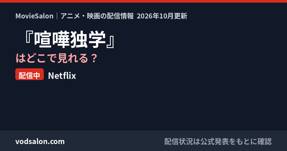 『喧嘩独学』はどこで見れる？配信中：Netflix