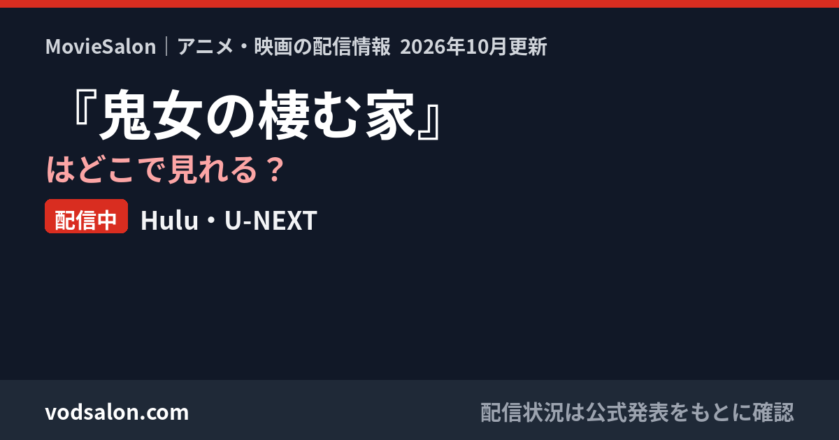 『鬼女の棲む家』はどこで見れる？配信中：Hulu・U-NEXT