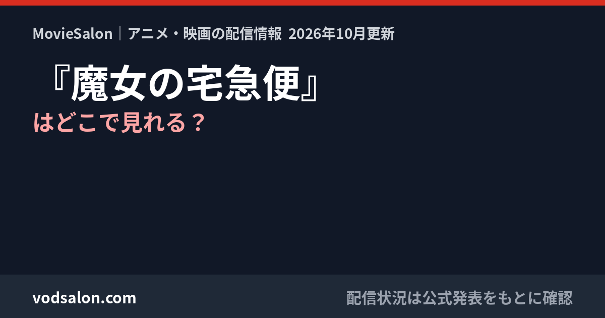 『魔女の宅急便』はどこで見れる？