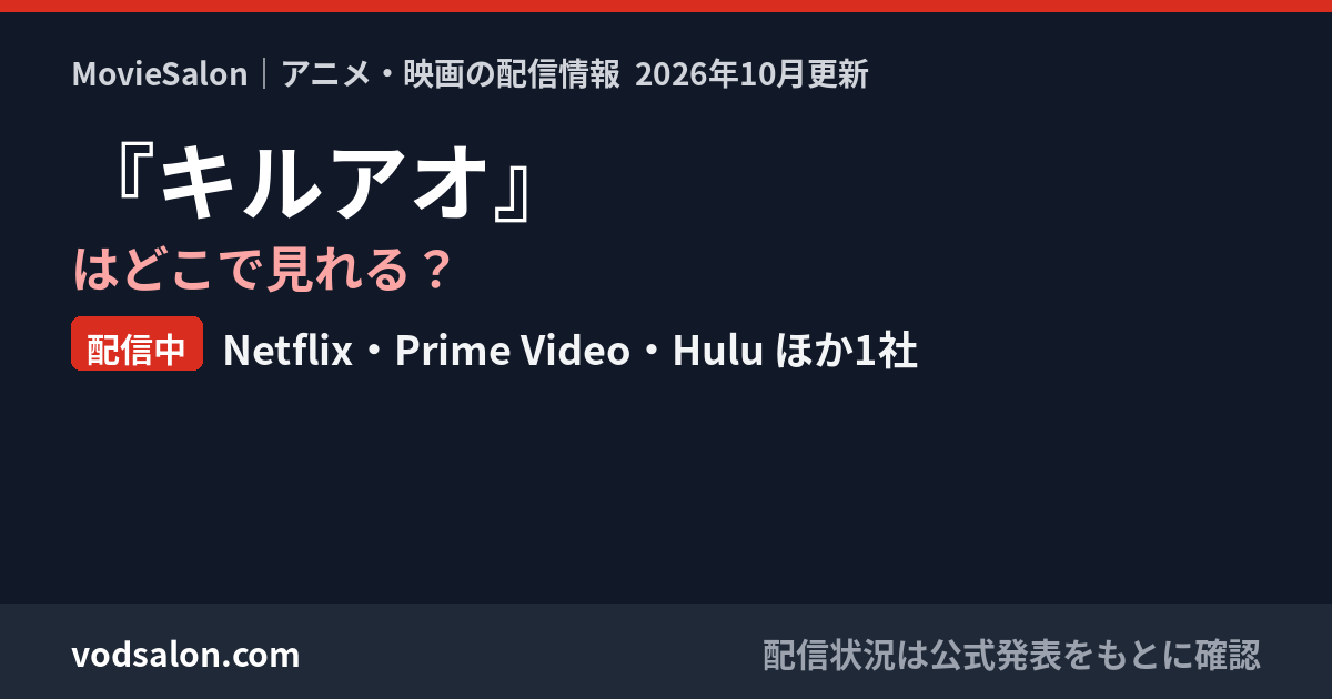 『キルアオ』はどこで見れる?配信中:Netflix・Prime Video・Hulu ほか1社