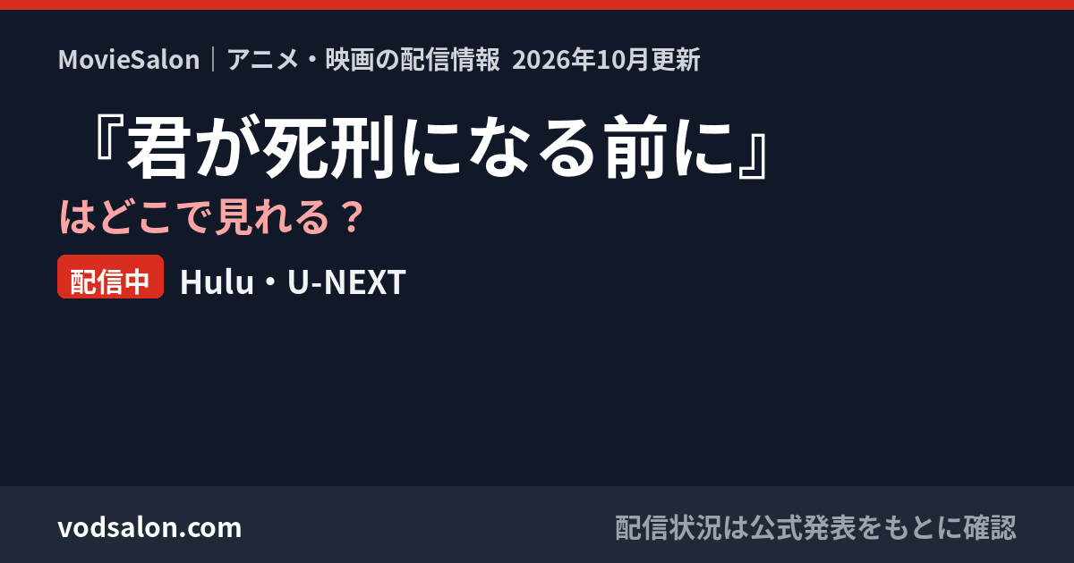 『君が死刑になる前に』はどこで見れる?配信中:Hulu・U-NEXT